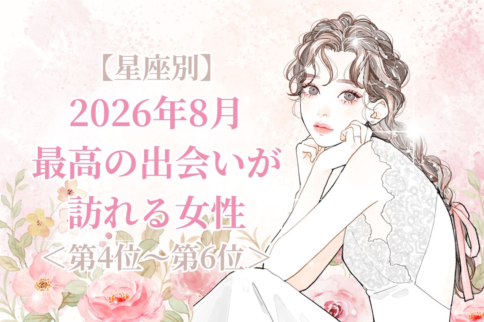 【星座別】2026年８月、最高の出会いが訪れる女性ランキング＜第４位〜第６位＞
