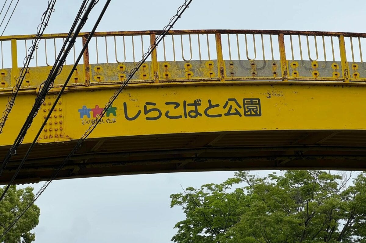 しらこばと水上公園