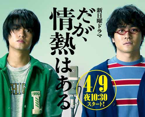 King & Prince高橋海人・SixTONES森本慎太郎、負の感情まとう「だが、情熱はある」ティザーCM解禁 初回放送日決定