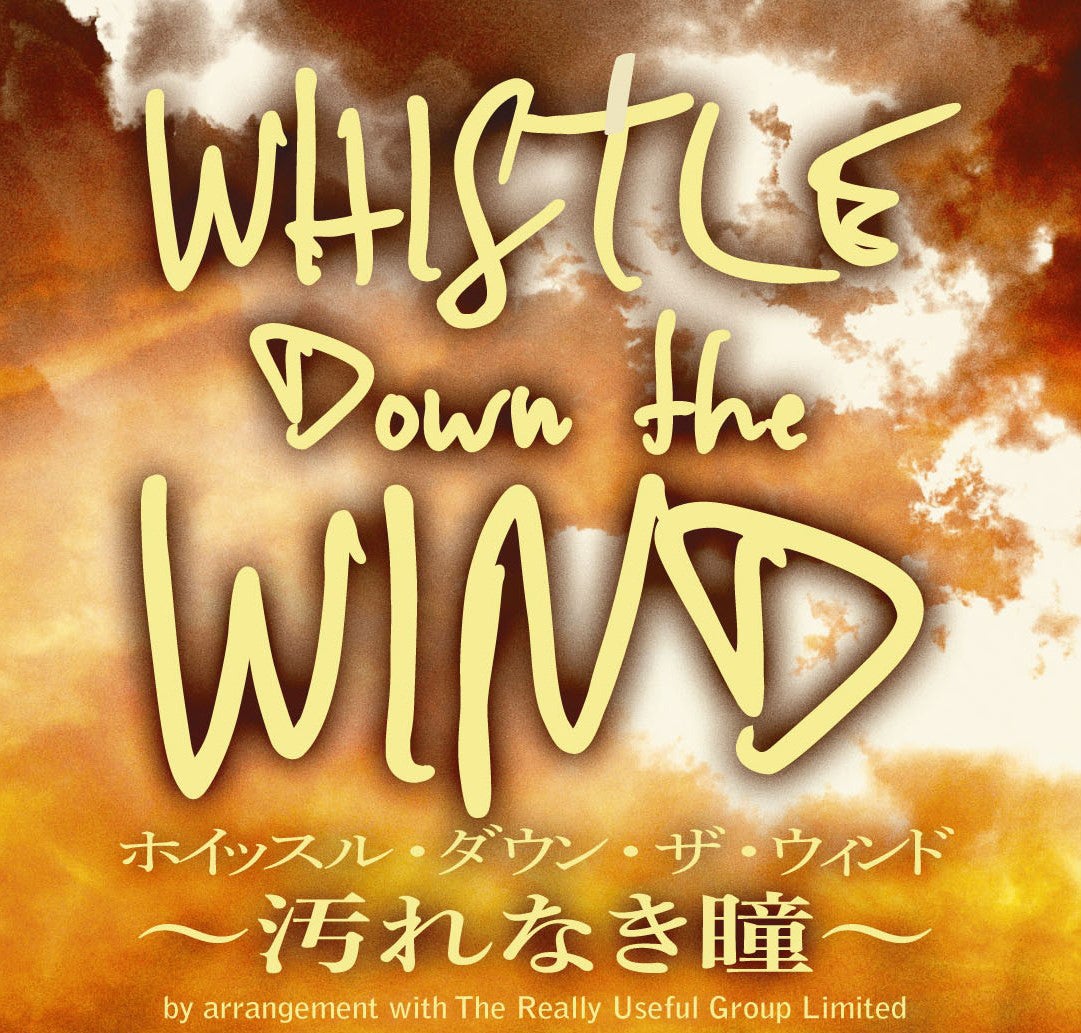 「ホイッスル・ダウン・ザ・ウィンド ～汚れなき瞳～」（提供写真）