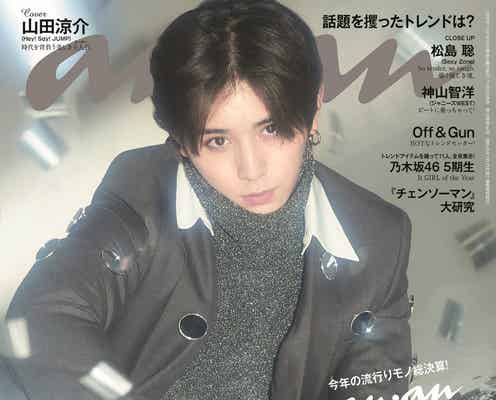 Hey! Say! JUMP山田涼介、“15年”ともに歩んだメンバーへの感謝語る「anan」表紙登場
