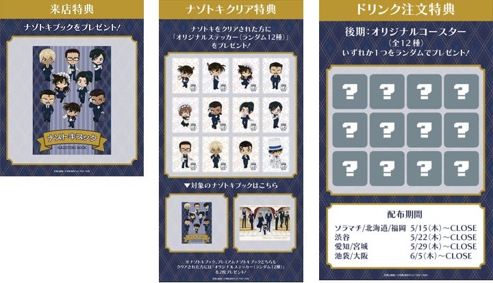 来店特典、ナゾトキクリア特典、ドリンク注文特典（C）青山剛昌／小学館・読売テレビ・TMS 1996