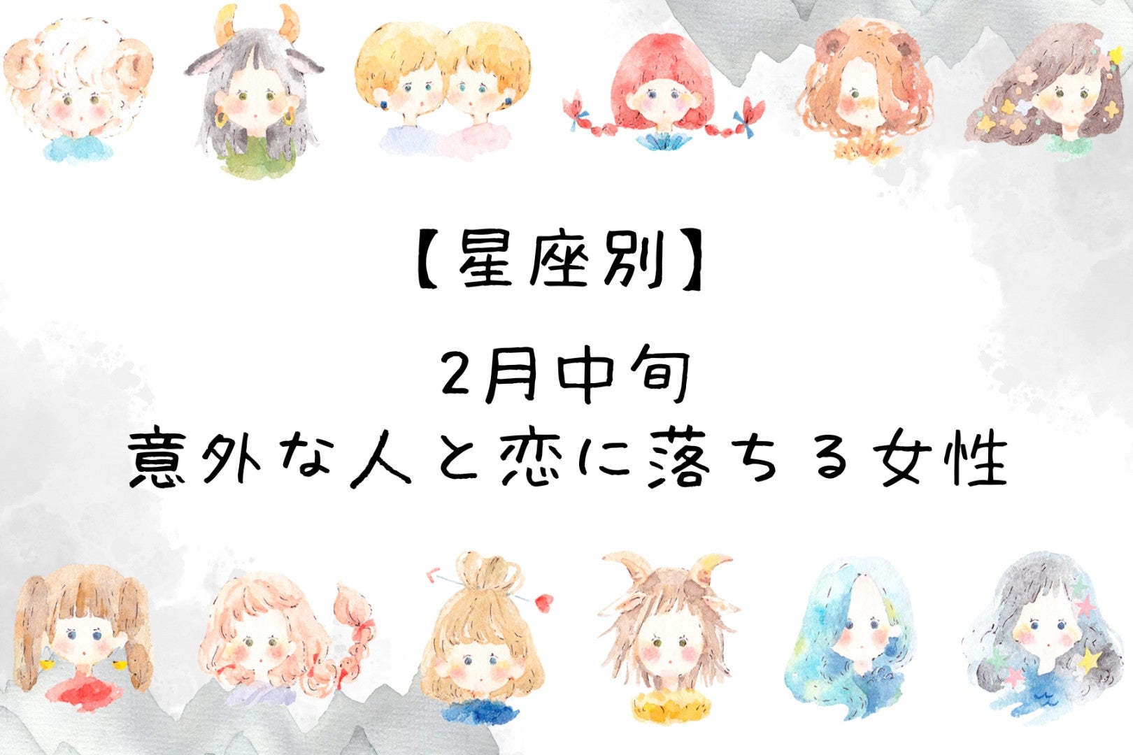 【星座別】2月中旬、意外な人と恋に落ちる女性ランキング＜最下位～第１０位＞