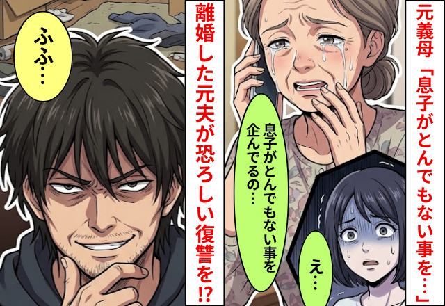元義母「息子がとんでもないことを企んでる」⇒離婚した元夫が【恐ろしい復讐】を計画しており背筋が凍った話
