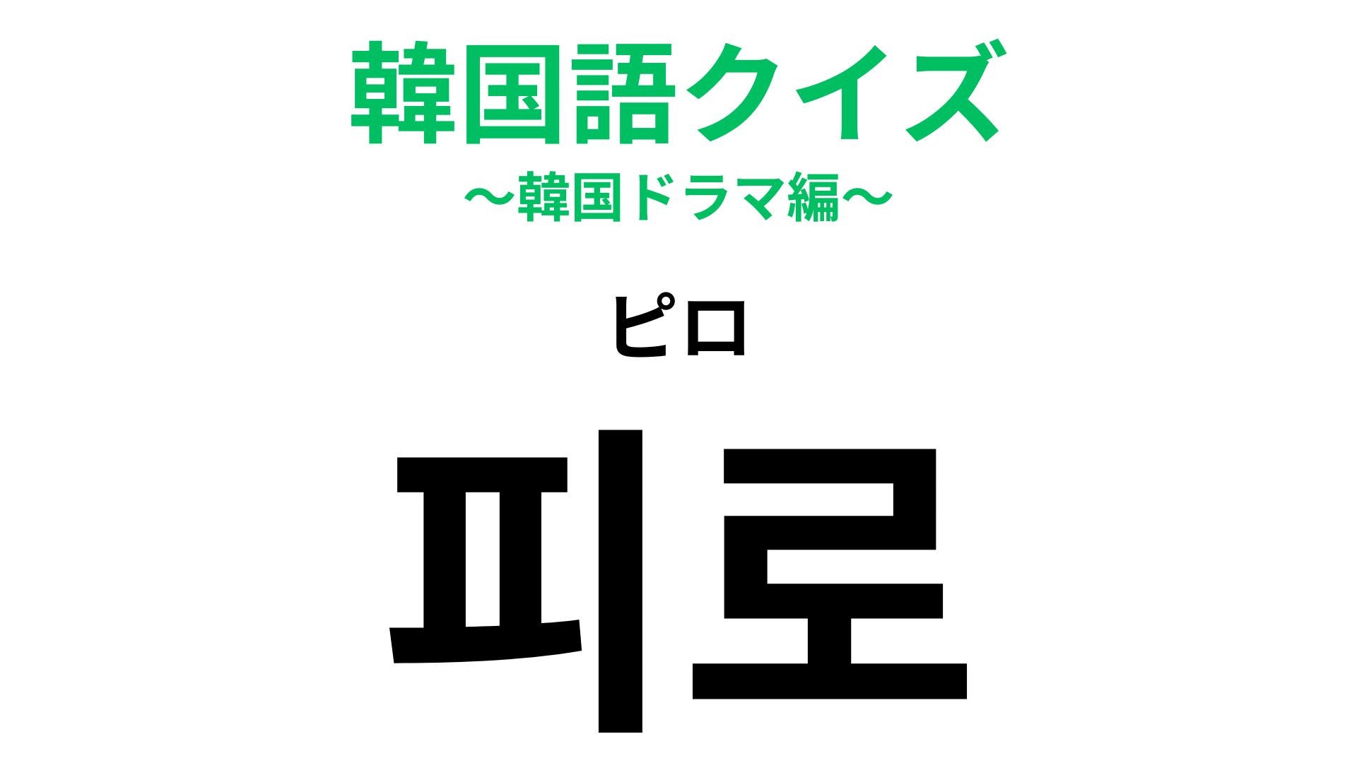 「피로（ピロ）」の意味は？お疲れさま...！【韓国語クイズ】
