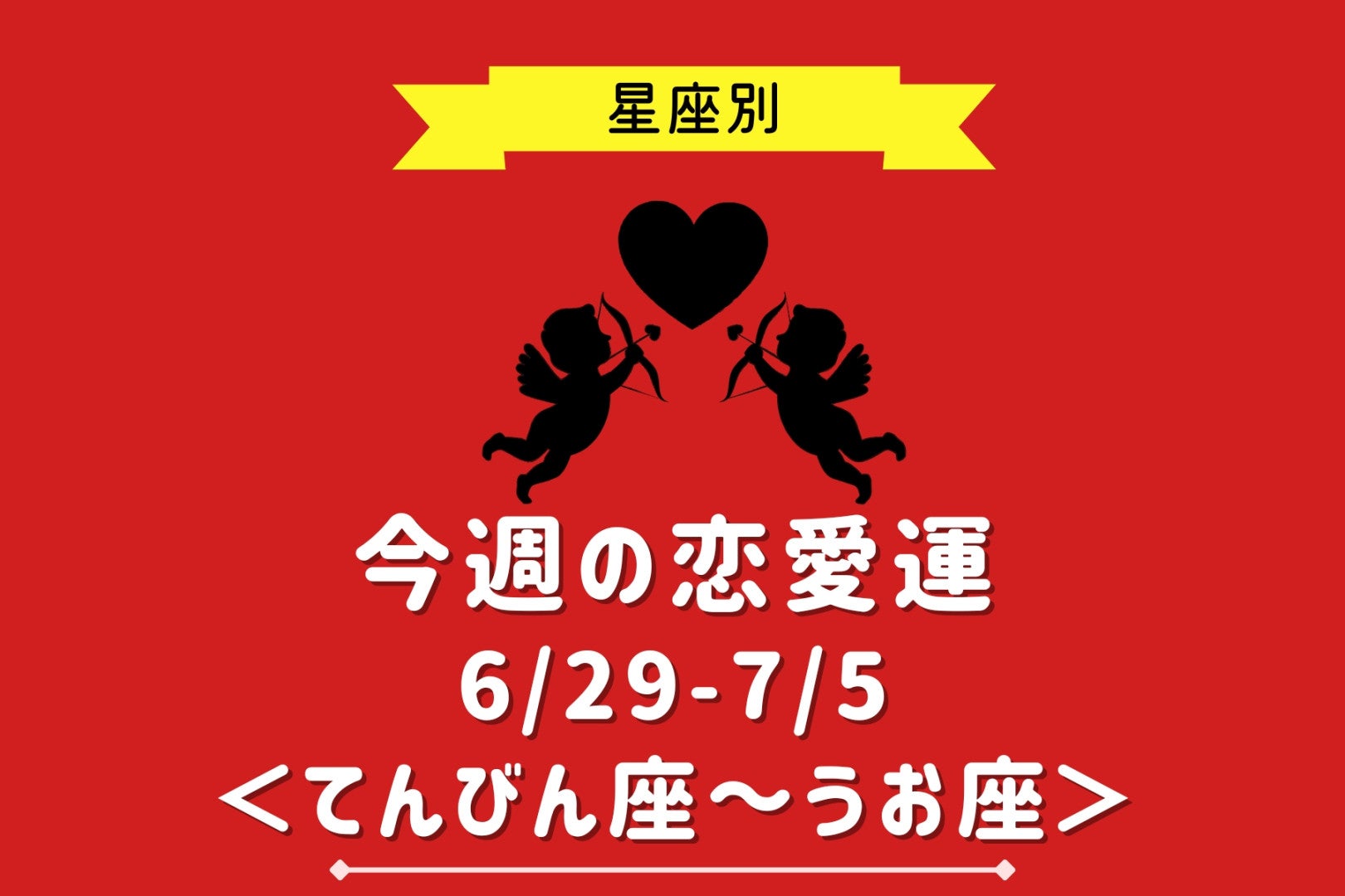 【星座別】今週の恋愛運(6/29-7/5)＜てんびん座〜うお座＞