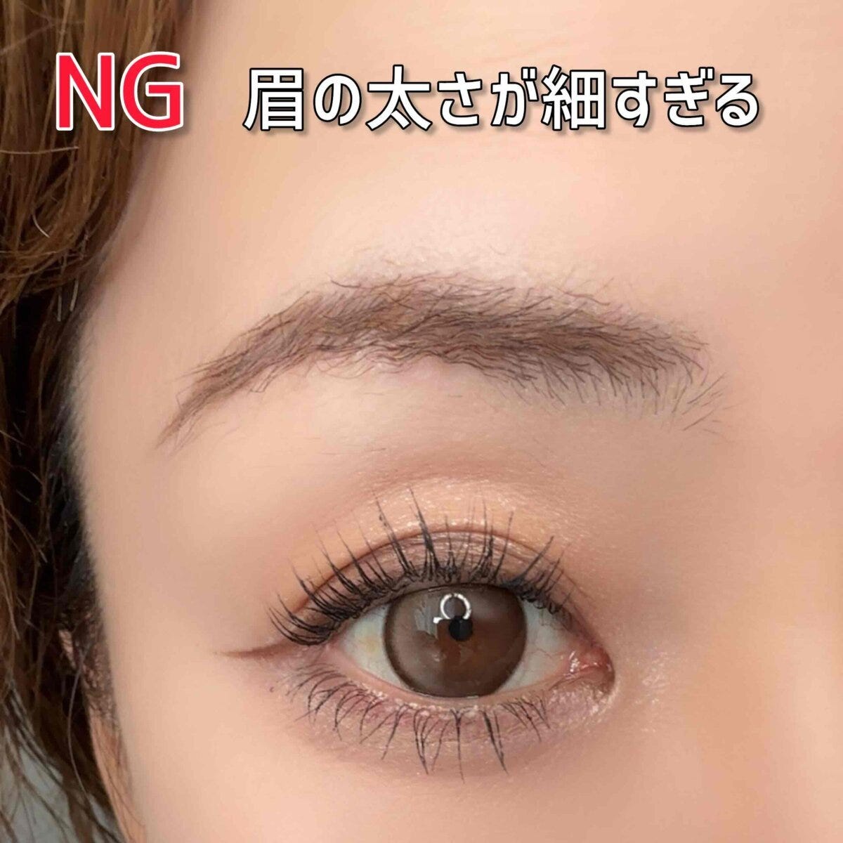 眉の太さが細すぎて古く見えるNG眉の例