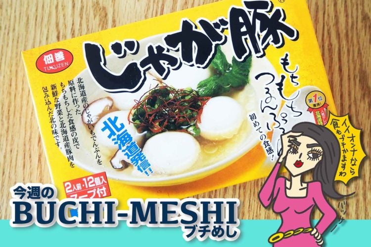 ブチめし　じゃが豚