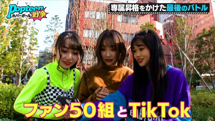 いちきゃん、れあぱぴ、ゆめぽて/「第3次Popteenカバーガール戦争」(C)AbemaTV