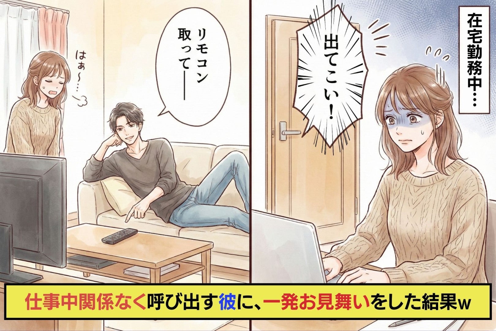 在宅勤務中の私、彼が急に「出てこい！」→仕事中関係なく呼び出す彼に、同じ状況を体験してもらった結果