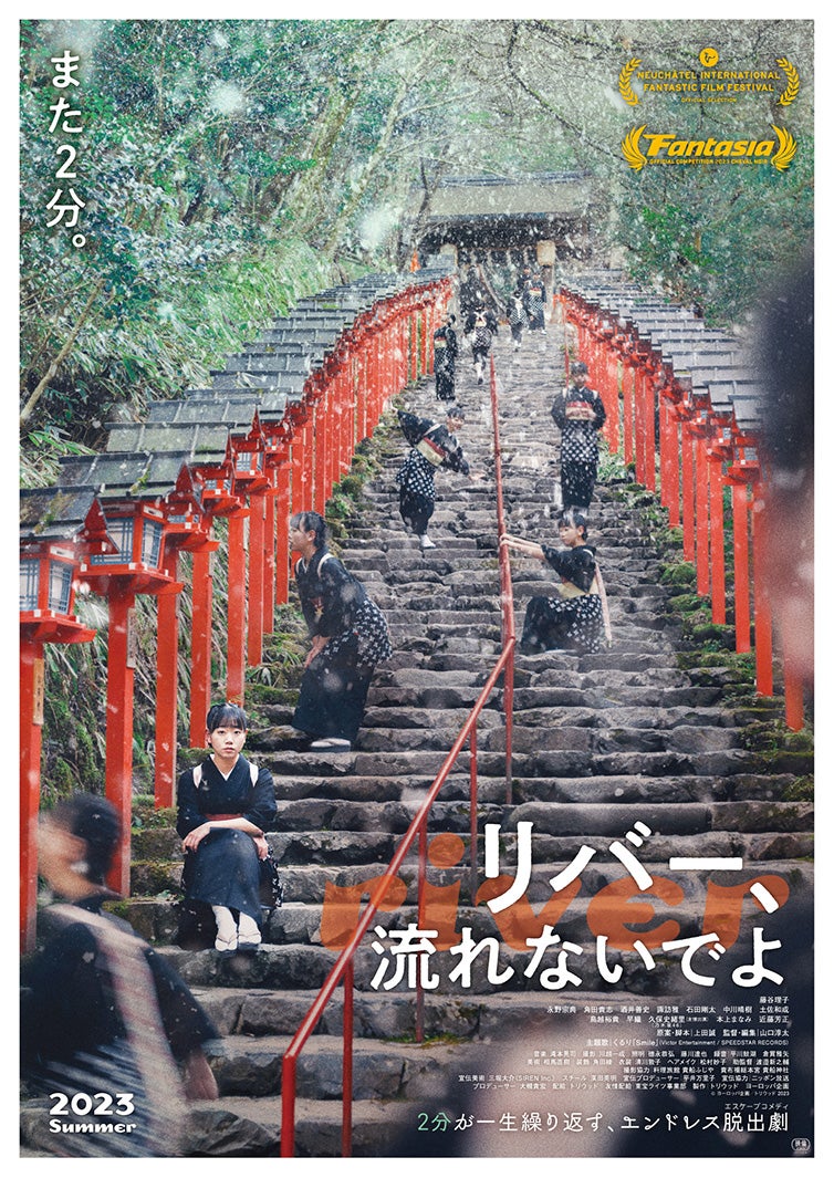 「リバー、流れないでよ」（C）ヨーロッパ企画／トリウッド 2023