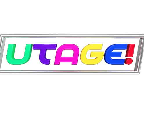 中居正広×渡辺麻友「UTAGE!」1年ぶり放送決定