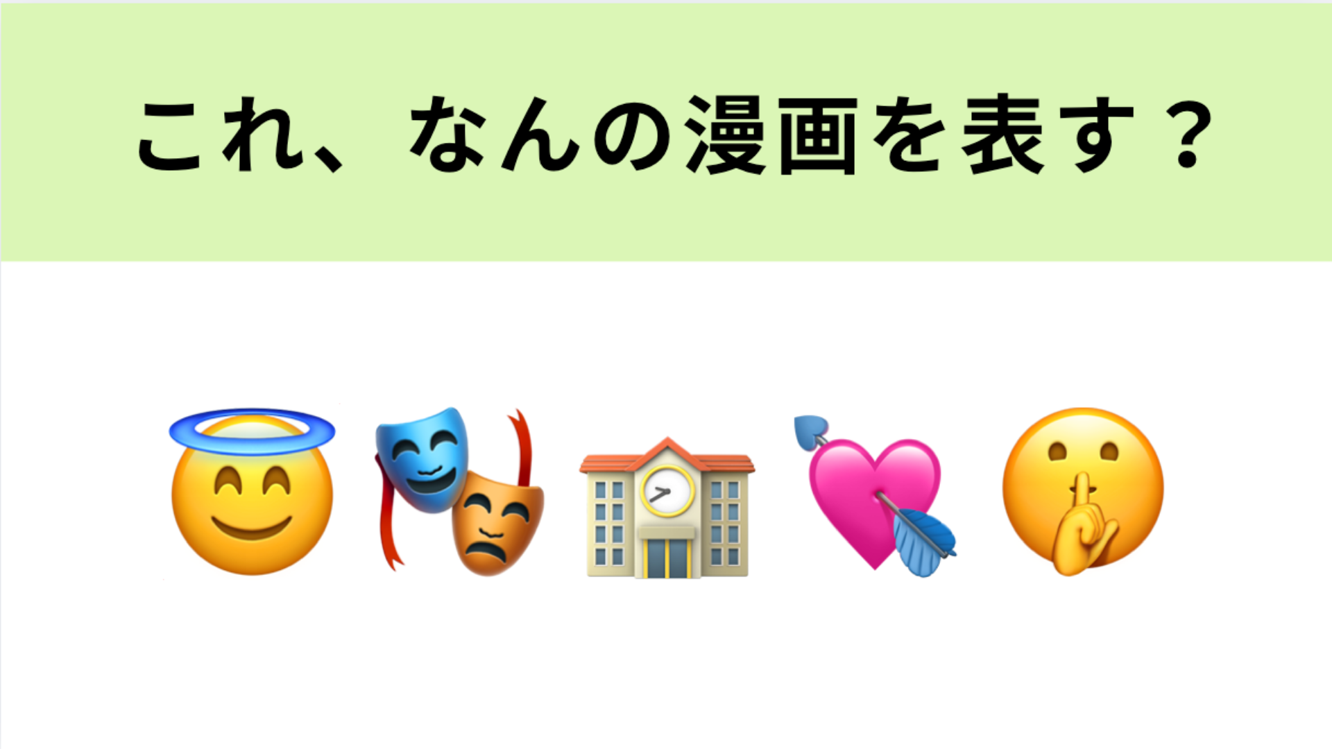 この絵文字が表す漫画は？「完璧」を装う男女の騙しあいラブ♡