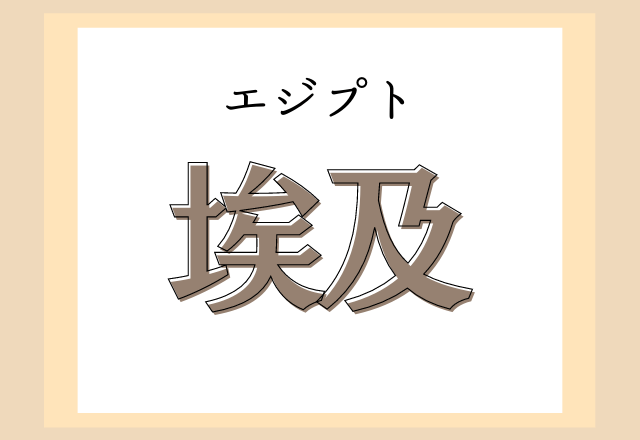 埃及 この国名なんと読む 社会の教科書で見たことあるかも モデルプレス