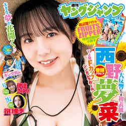 「週刊ヤングジャンプ」36号（8月3日発売）表紙：西野夢菜（C）西村康／集英社