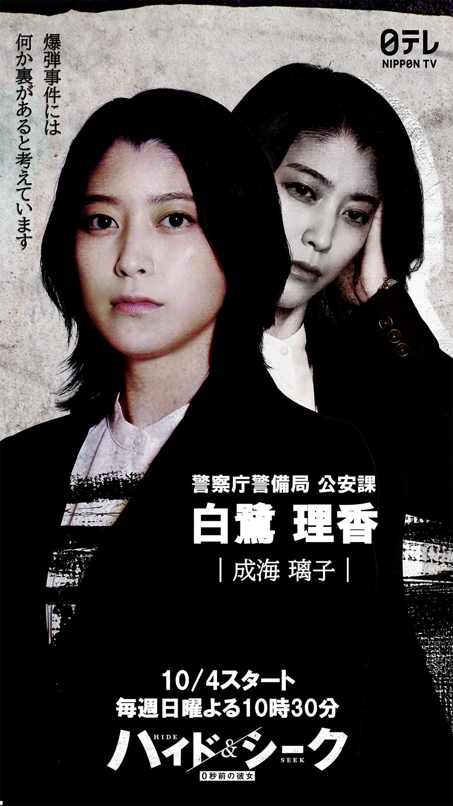 成海璃子「ハイド＆シーク 0秒前の彼女」（C）日本テレビ
