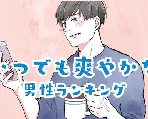 【星座別】いつでも、爽やかな男性ランキング<第1位~第3位>