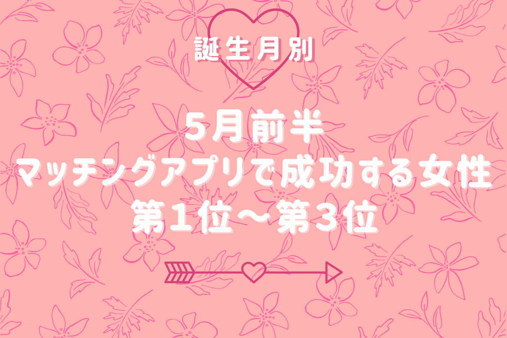 【誕生月別】５月前半、マッチングアプリで成功する女性ランキング＜第１位～第３位＞
