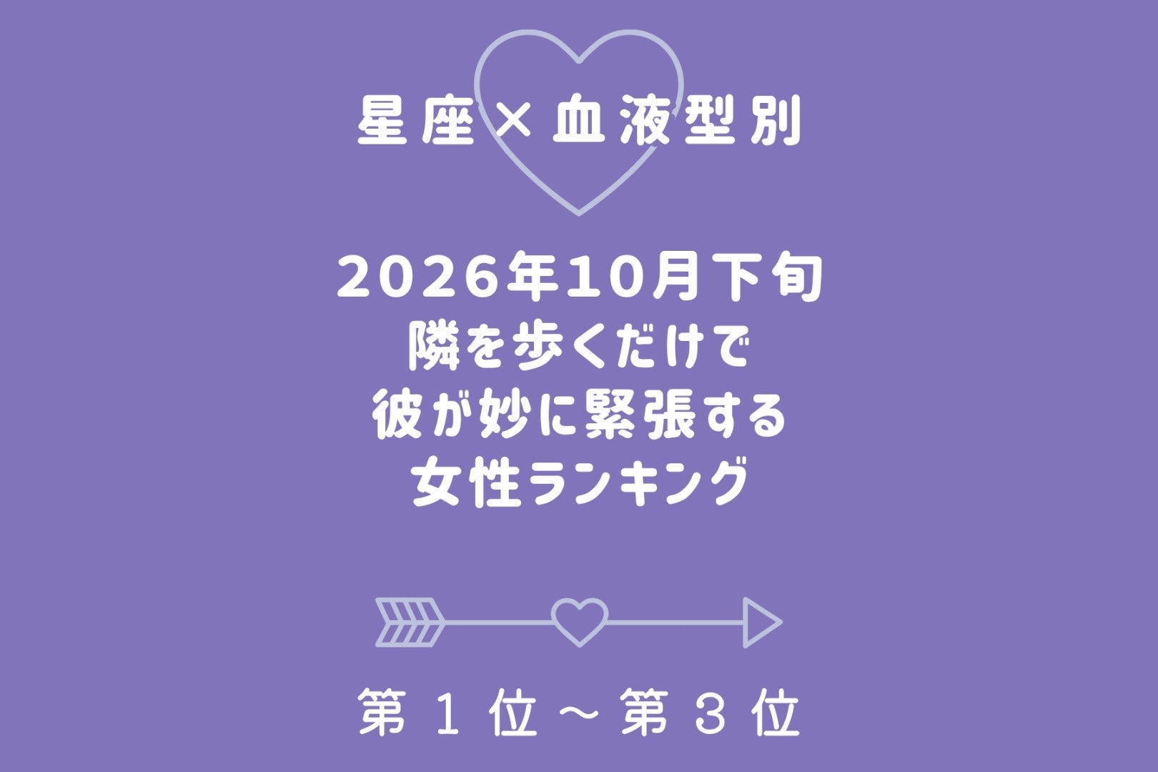 【星座×血液型別】2026年10月下旬、隣を歩くだけで彼が妙に緊張する女性ランキング＜第１位〜第３位＞