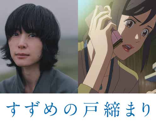 深津絵里・染谷将太・伊藤沙莉ら、新海誠監督の最新作「すずめの戸締まり」追加キャスト解禁