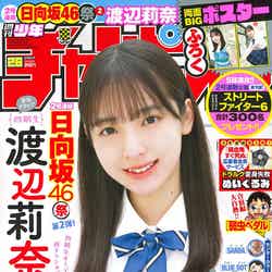 「週刊少年チャンピオン」26号（5月25日発売）表紙：渡辺莉奈（C）秋田書店