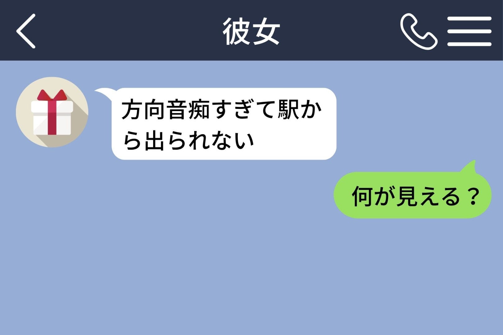 駅で迷子の彼女を救おうとして「何が見える？」と聞き続けたら、自分の方が駅を覚えていなかった話