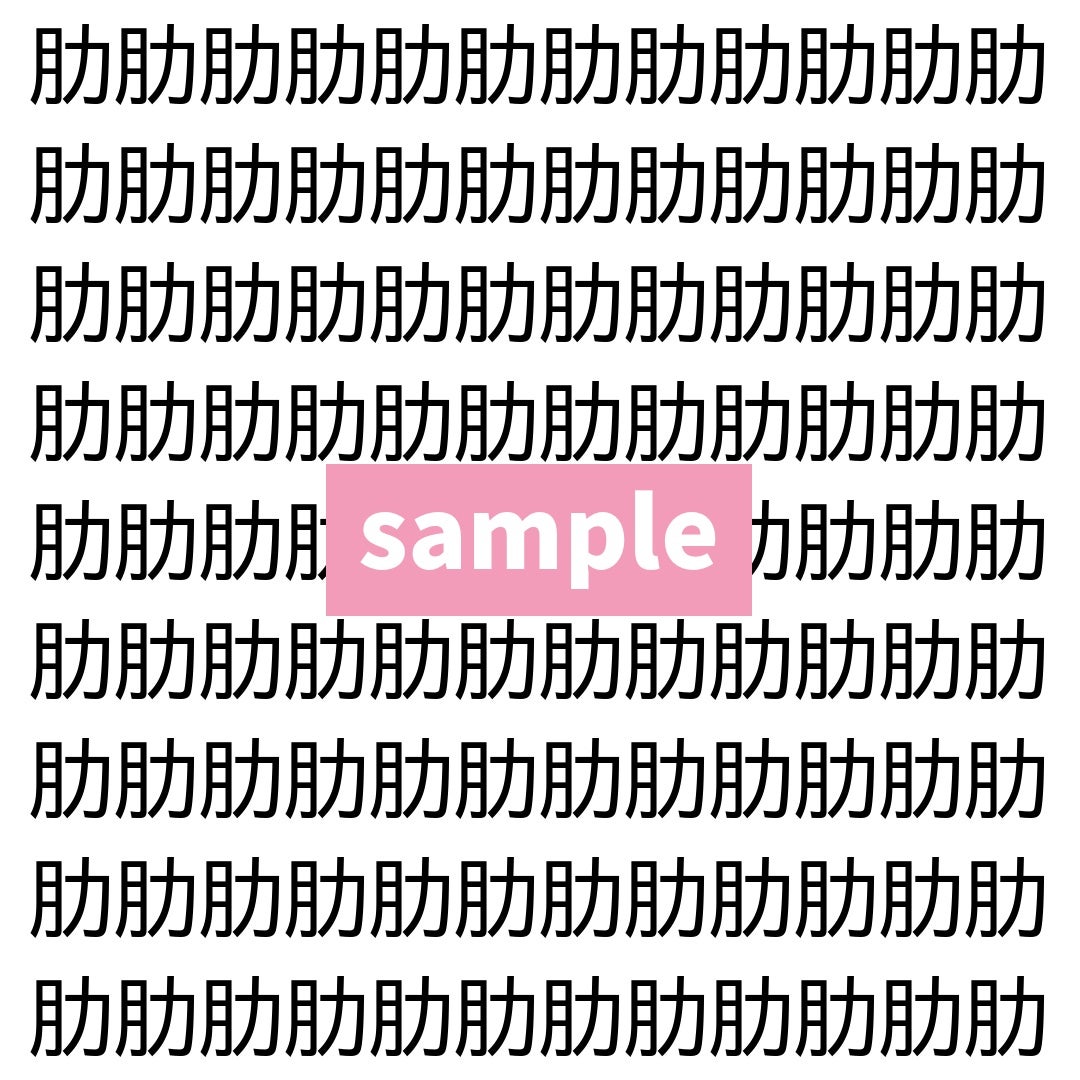 【漢字探し】ずらっと並んだ「肋」の中にまぎれた別の漢字一文字は？