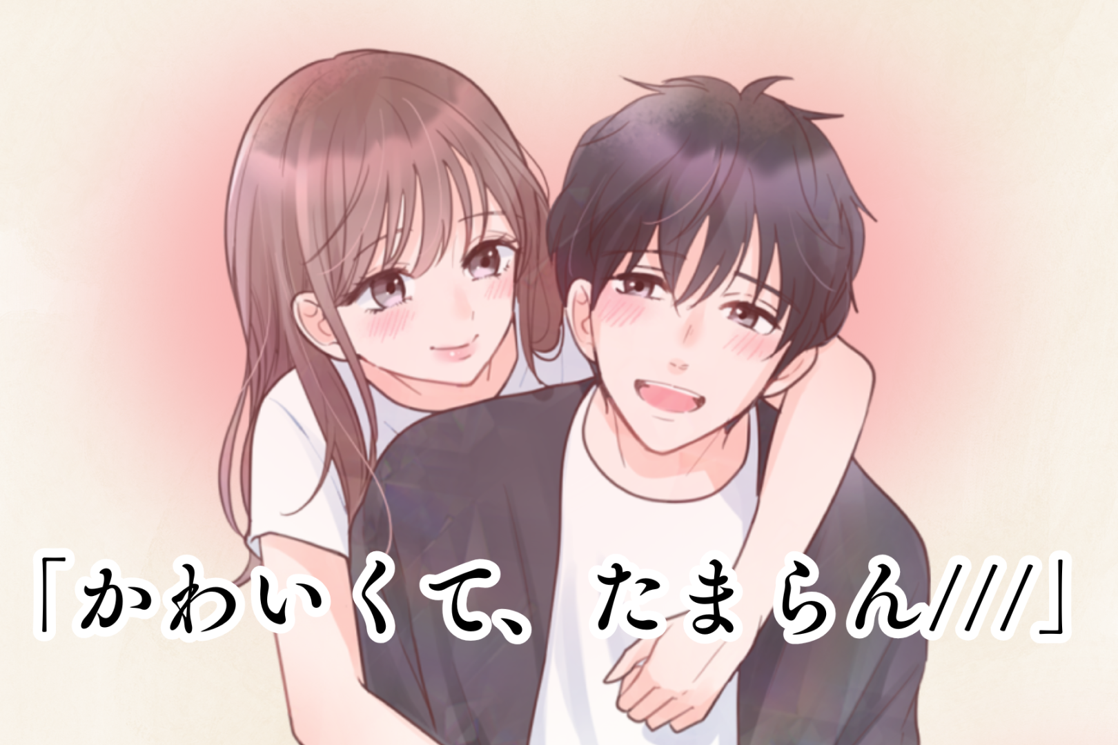 「かわいくて、たまらん///」男性が愛らしいと思っている愛情表現