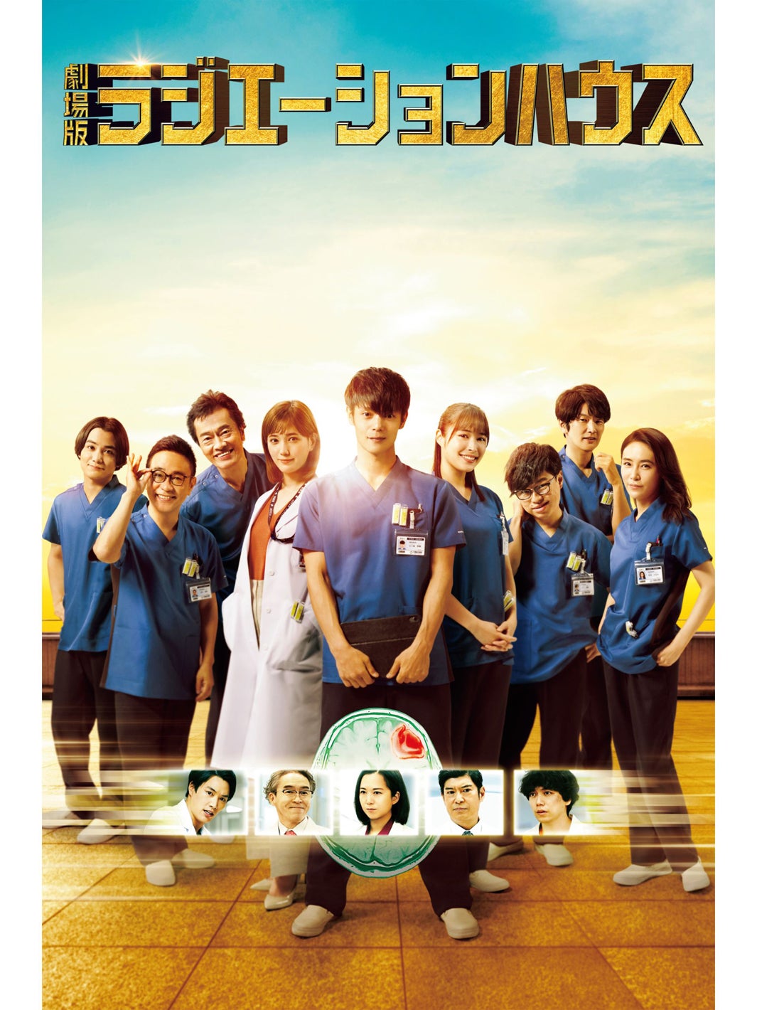 『劇場版ラジエーションハウス』（C）横幕智裕・モリタイシ／集英社・映画「ラジエーションハウス」製作委員会