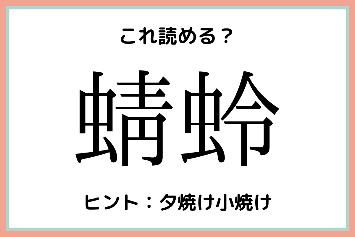 蜻蛉 って何て読む 読めそうで読めない難読 虫偏 漢字 モデルプレス