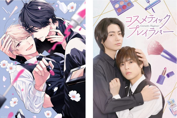 (左)楢󠄀島さち氏原作「コスメティック・プレイラバー」書影/(右)豊田裕大、奥野壮「コスメティック・プレイラバー」キービジュアル(提供写真)