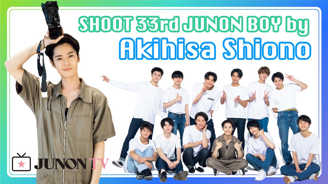 塩野瑛久、33代ジュノンボーイ11名（画像提供：主婦と生活社）