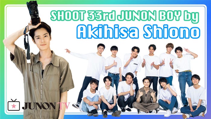 塩野瑛久、33代ジュノンボーイ11名(画像提供:主婦と生活社)