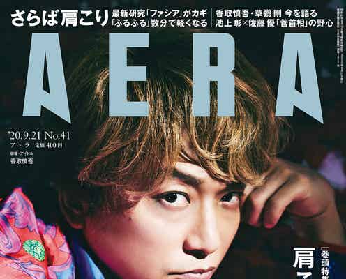 香取慎吾、“クールでゴージャスな表情”で魅了 蜷川実花撮影で「AERA」表紙