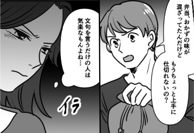 妻が苦労して作る弁当に「上手に作れない？」夫が毎日文句！？⇒「じゃあ…」夫に“待ち受けていたこと”