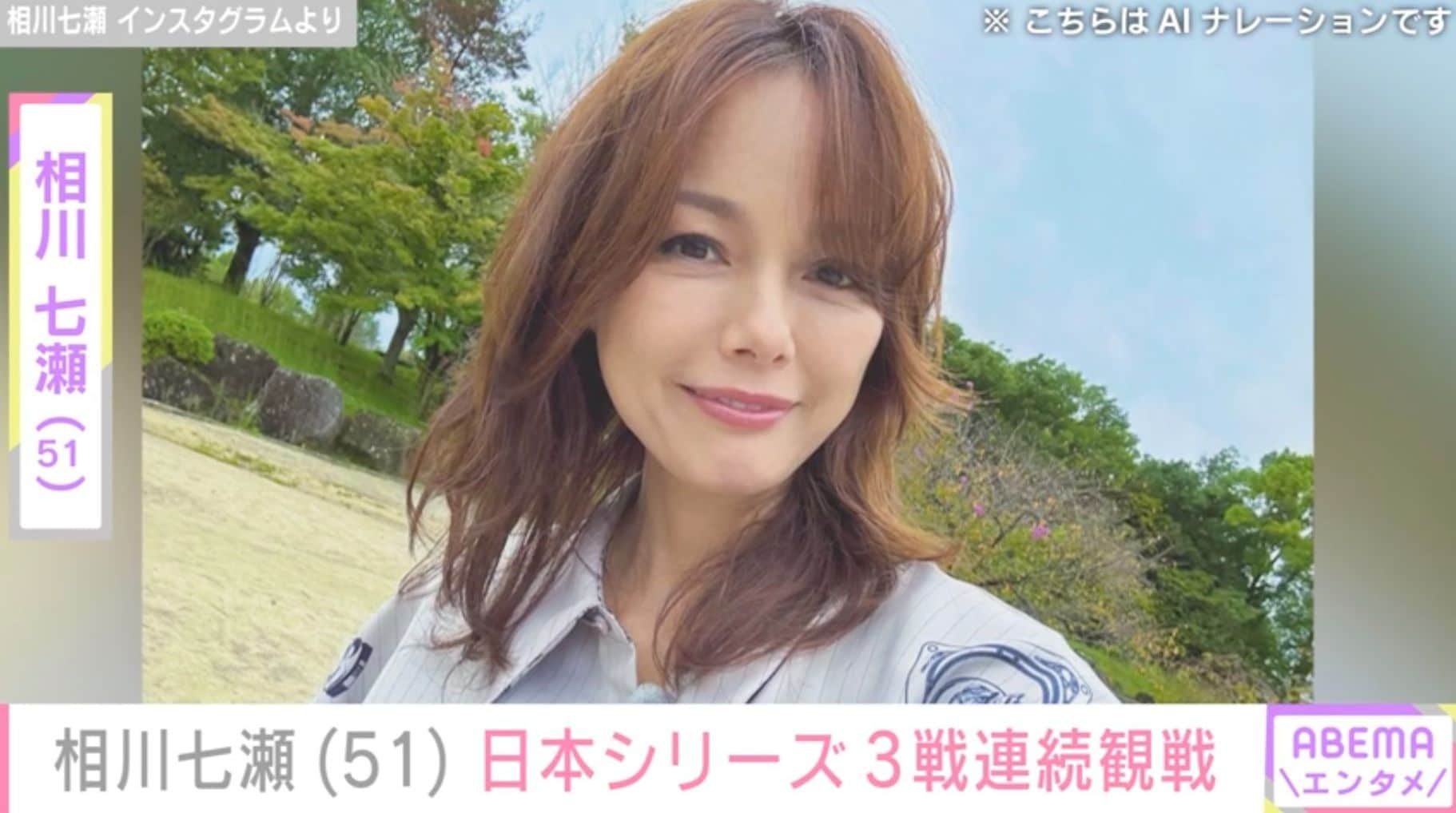白ビキニ姿が話題・相川七瀬（51）、日本シリーズ3戦連続観戦 ライブ後もハマスタへ“ベイスターズ愛”あふれる姿に反響「パワフルですねー」