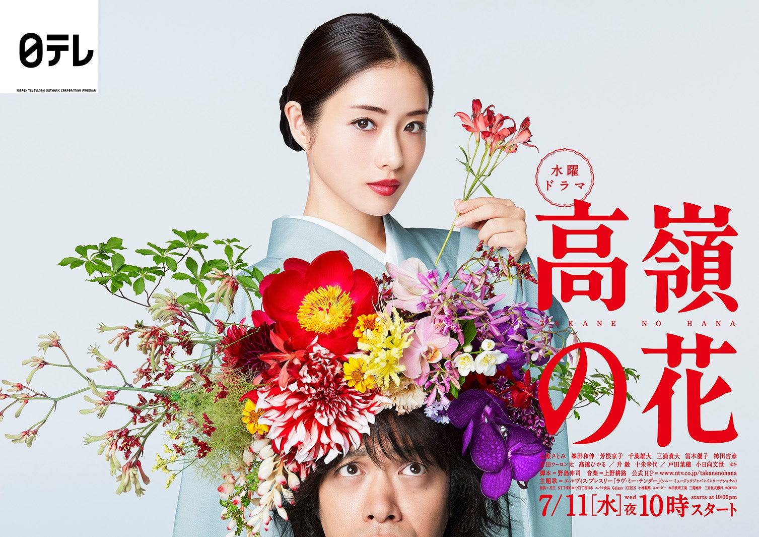 「高嶺の花」ポスタービジュアル（C）日本テレビ