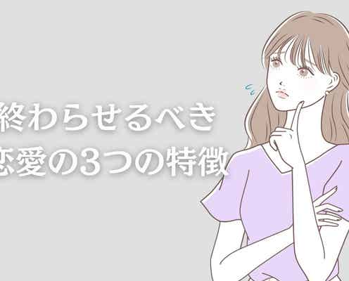 好きすぎて苦しい。終わらせるべき恋愛の3つの特徴