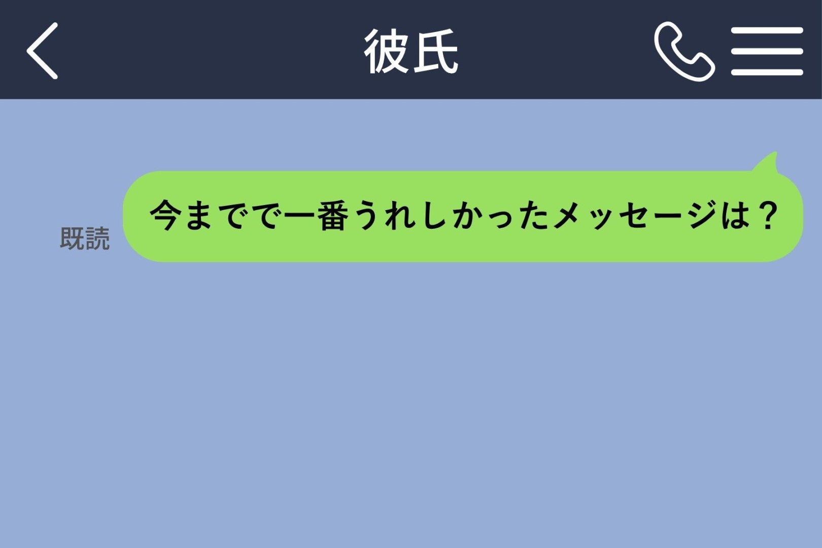「今までで一番嬉しかったメッセージは？」彼の答えは、私も覚えていない一言でした