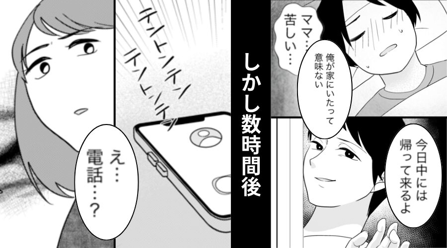 【高熱の息子】を放置し外出した夫。しかし数時間後「え…電話？」⇒その【内容】に…妻が呆然とした【ワケ】