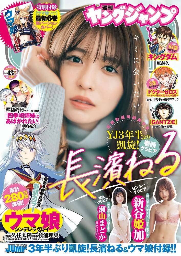 「週刊ヤングジャンプ」13号長濱ねる（C）前康輔／集英社