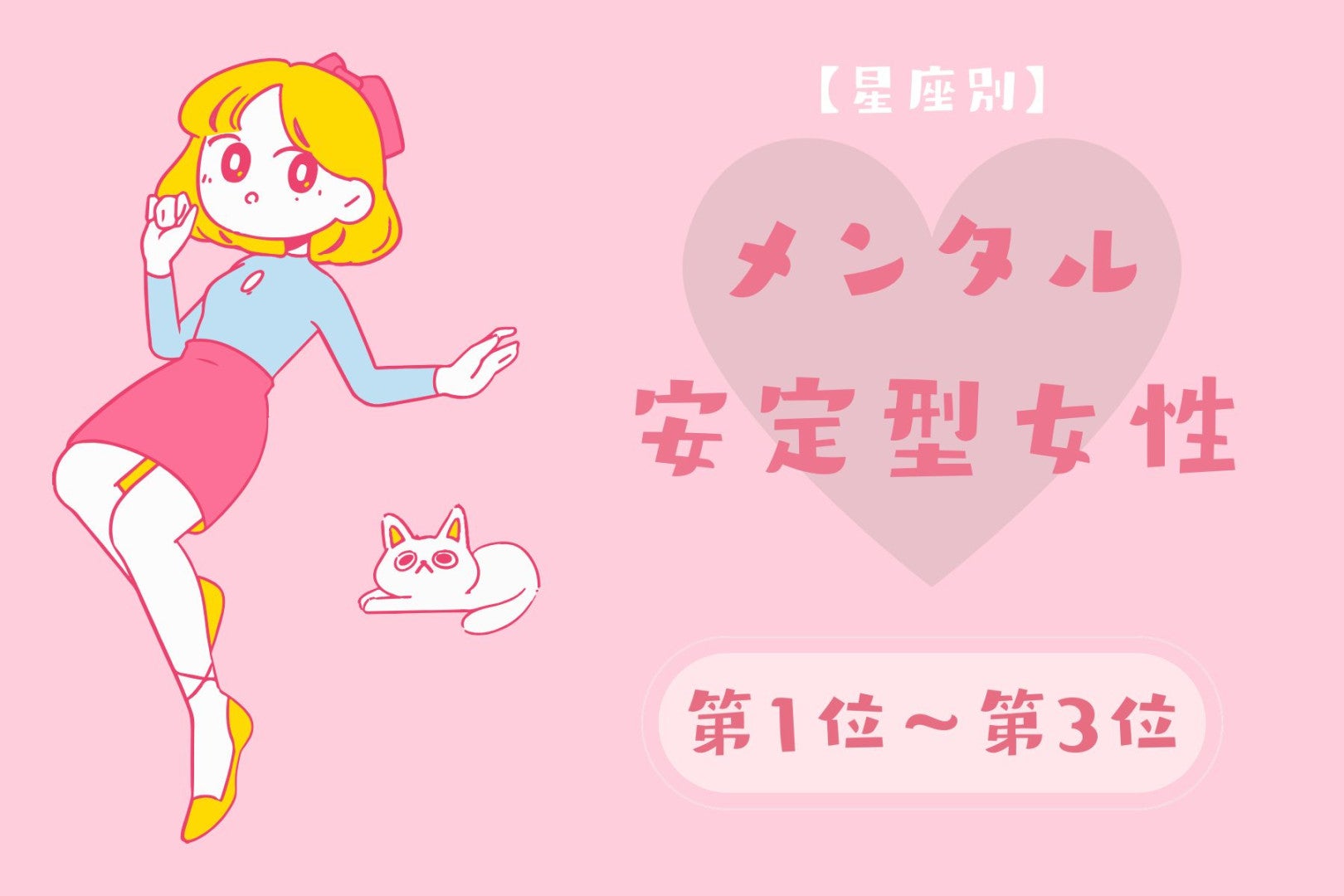【星座別】ご機嫌でいるのが上手！メンタル安定型女性ランキング＜第１位～第３位＞
