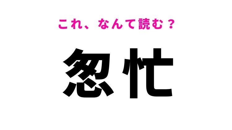 【怱忙】はなんて読む？忙しいことを意味する漢字