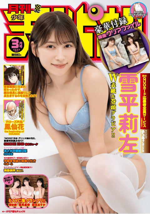 「月刊少年チャンピオン」3月号（2月6日発売）裏表紙： 雪平莉左（C）秋田書店