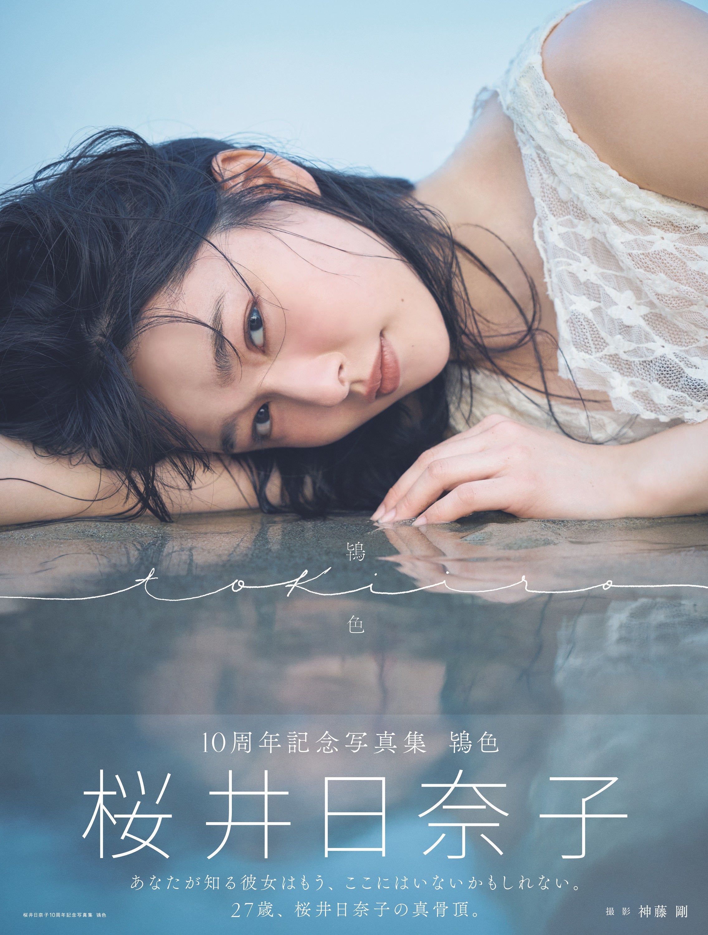 桜井日奈子（C）「桜井日奈子 10 周年記念写真集 鴇色」（東京ニュース通信社刊）