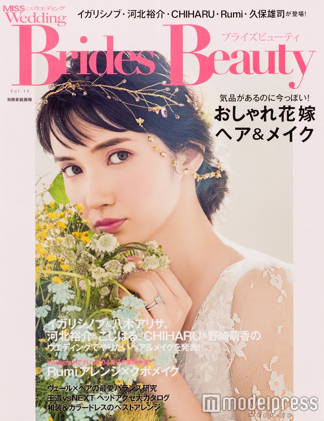 「Brides Beauty」vol.14（世界文化社、2016年4月20日発売）表示；市川紗椰