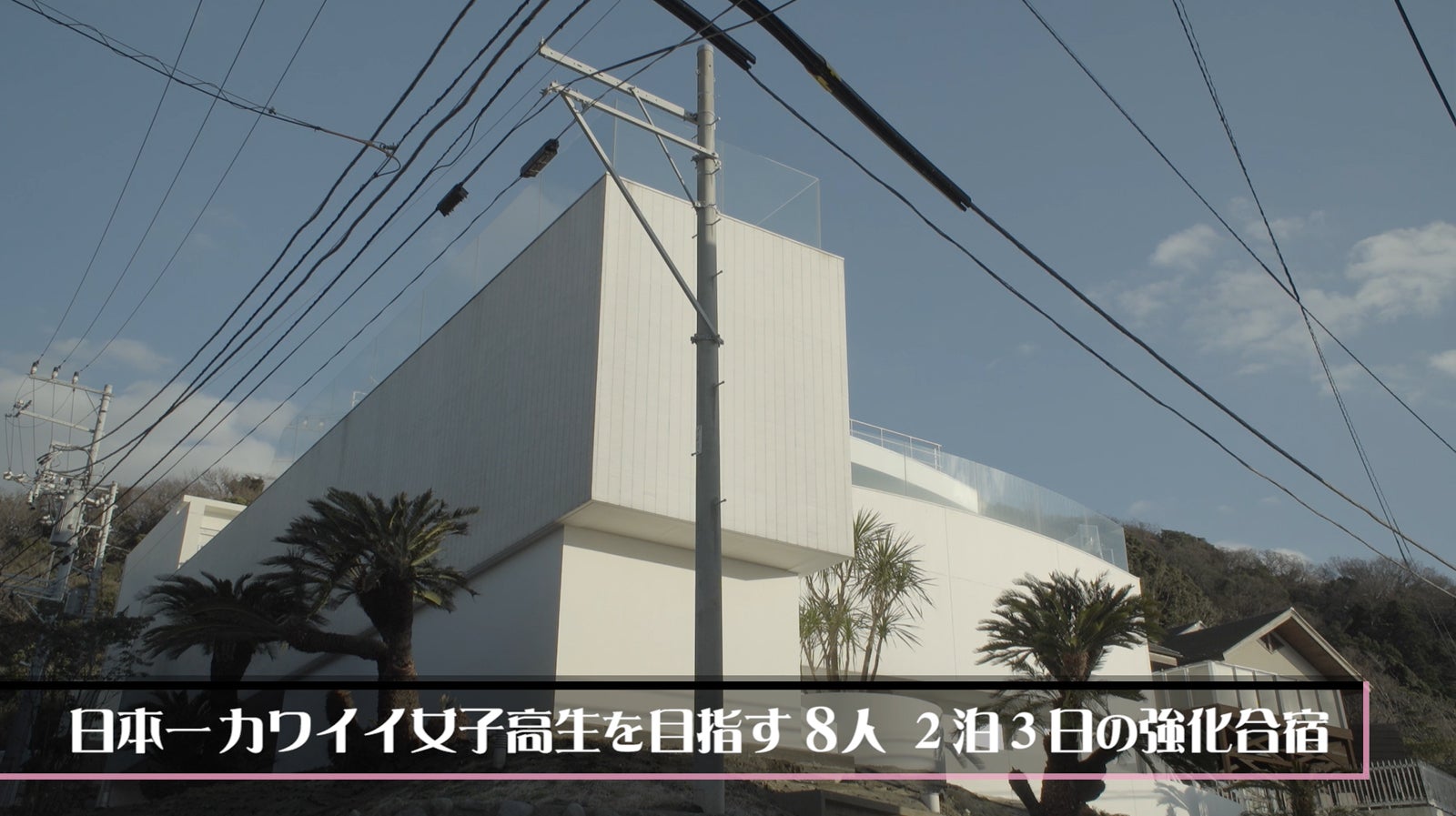 「女子高生ミスコンFINALIST～ハレトキドキＪＫ～」第3回予告編より（提供画像）