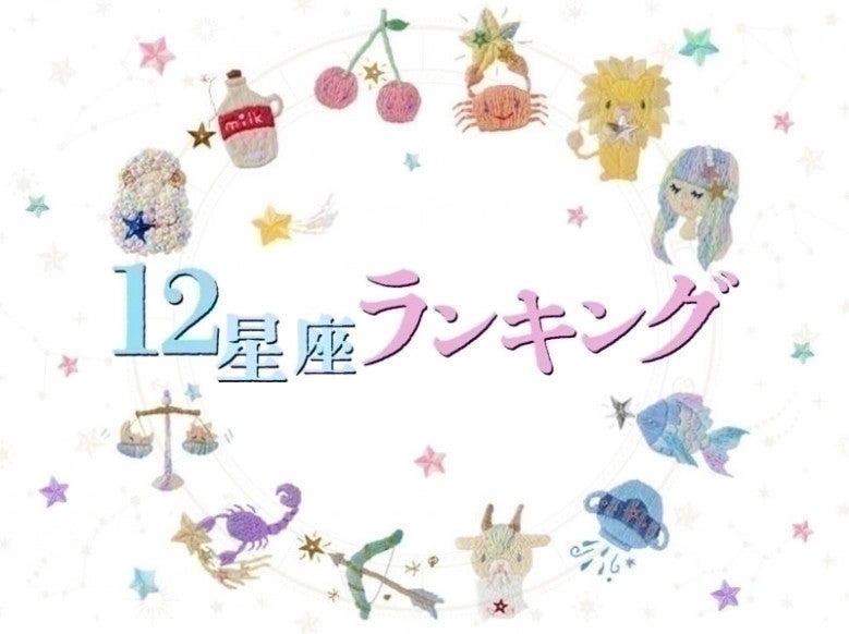 12/17(日)】あなたの運勢は？今日の星座ランキング7～12位！ - モデル