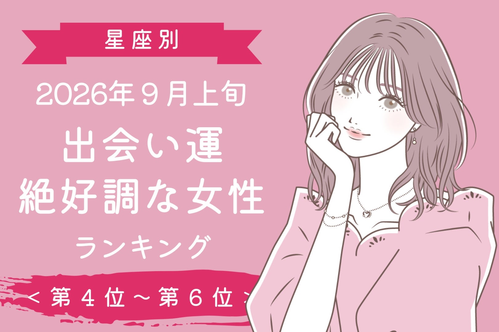 【星座別】2026年９月上旬、出会い運絶好調な女性ランキング＜第４位〜第６位＞
