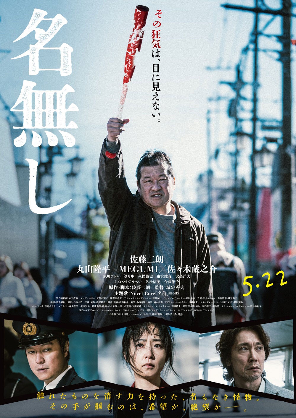 ポスタービジュアル（C）佐藤二朗 永田諒 ／ ヒーローズ（C）2026 映画「名無し」製作委員会